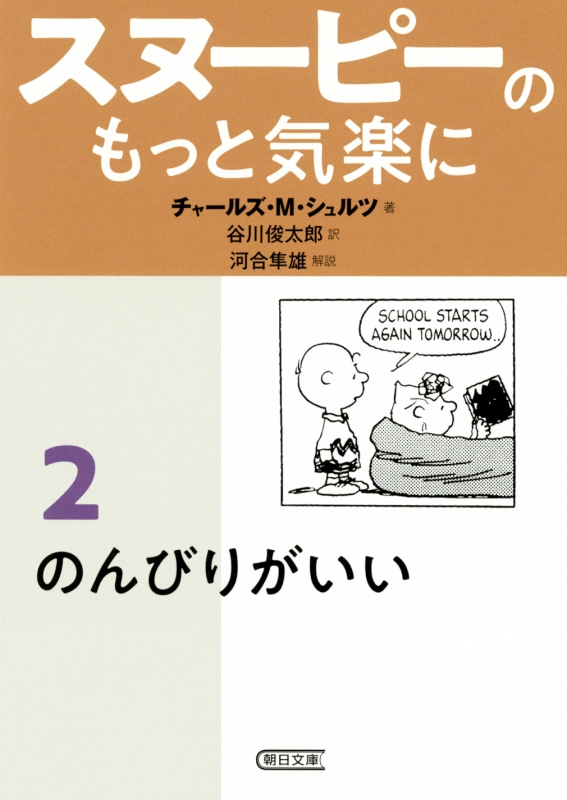 スヌーピーのもっと気楽に 2 のんびりがいい 朝日文庫 チャールズ M シュルツ Hmv Books Online