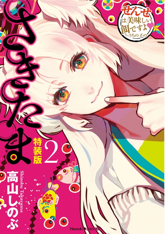 さきたま 2 特装版 Nemuki+コミックス : 高山しのぶ | HMV&BOOKS ...