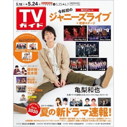 週刊tvガイド 関東版 19年 5月 24日号 週刊tvガイド関東版 Hmv Books Online