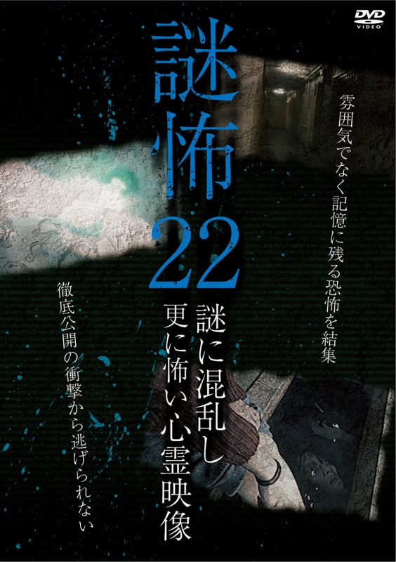 謎怖22 謎に混乱し更に怖い心霊映像 Hmv Books Online Mgds 484