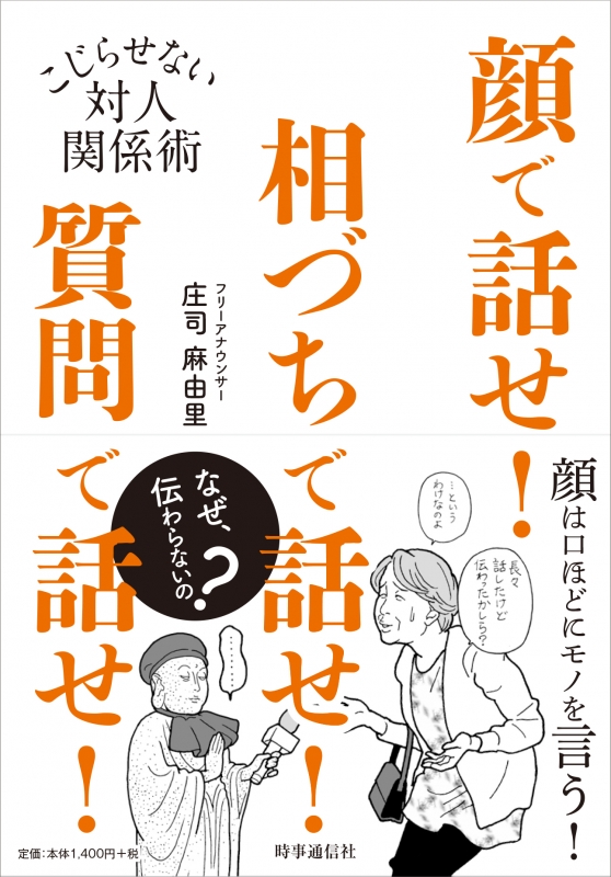 顔で話せ 相づちで話せ 質問で話せ こじらせない対人関係術 庄司麻由里 Hmv Books Online Online Shopping Information Site English Site