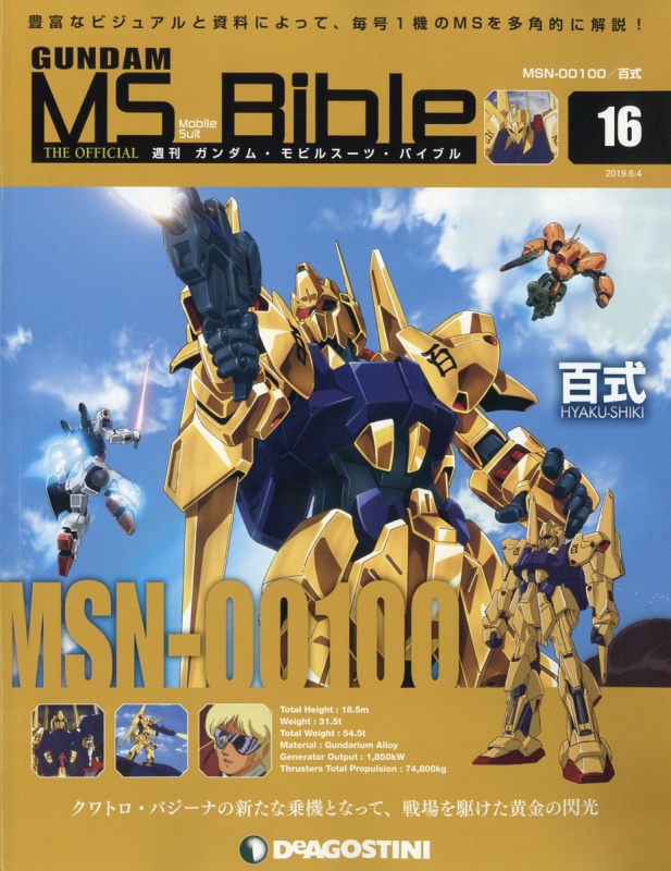週刊ガンダム バイブル 151号 ガンダムモビルスーツバイブル 120