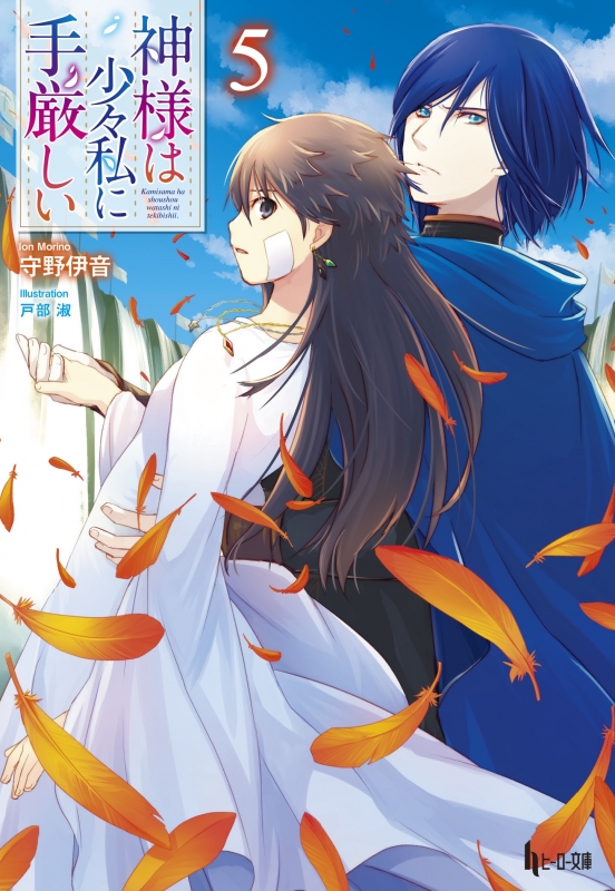 【中古】 神様は少々私に手厳しい ３/イマジカインフォス/守野伊音 Amazon.co.jp: 神様は少々私に手厳しい 6 (ヒーロー文庫) : 守