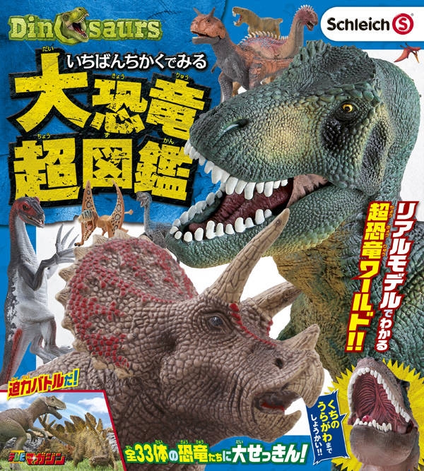 Schleich Dinosaurs いちばんちかくでみる大恐竜超図鑑 講談社のテレビえほん 講談社 Hmv Books Online