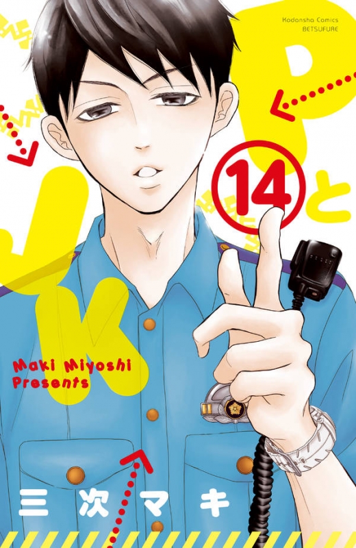 Pとjk 14 別冊フレンドkc 三次マキ Hmv Books Online