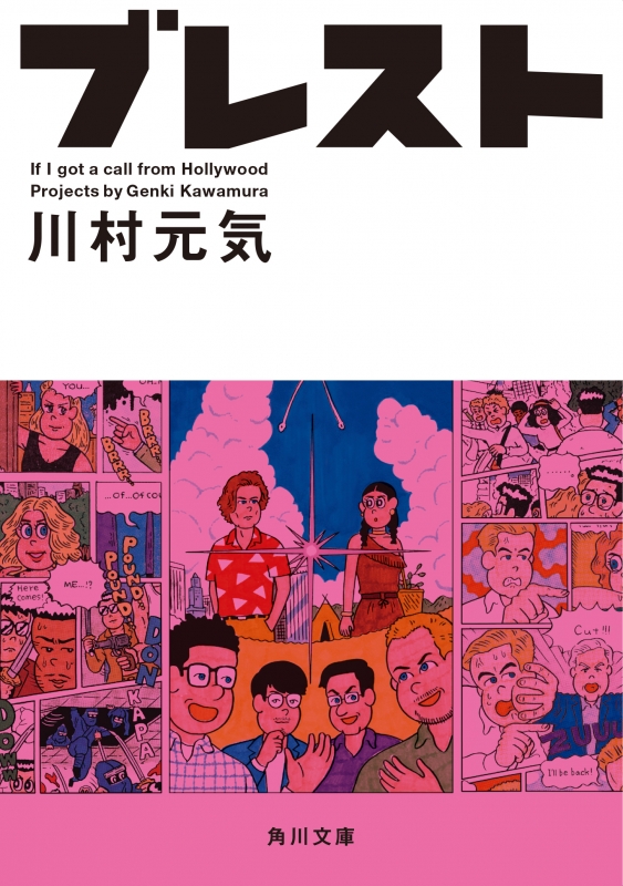 ブレスト 角川文庫 川村元気 Hmv Books Online