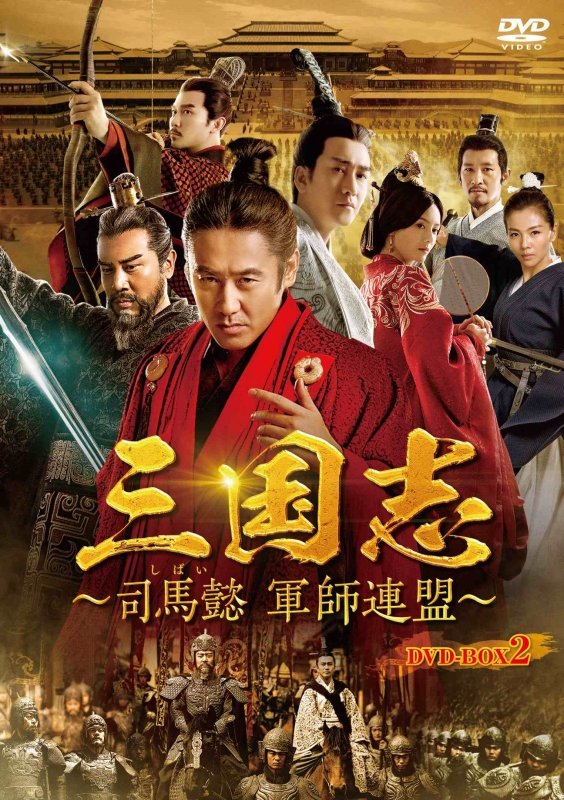 三国志～司馬懿 軍師連盟～DVD-BOX2 | HMV&BOOKS online - PCBE-63782