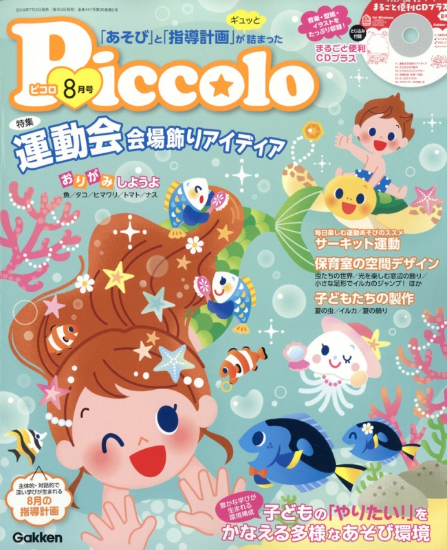 Piccolo (ピコロ)2019年 8月号 : ほいくあっぷ編集部 | HMV&BOOKS