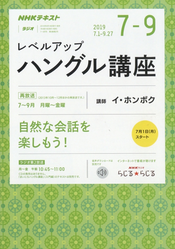 NHKラジオ レベルアップハングル講座 2019年 7月号 NHKテキスト : NHK