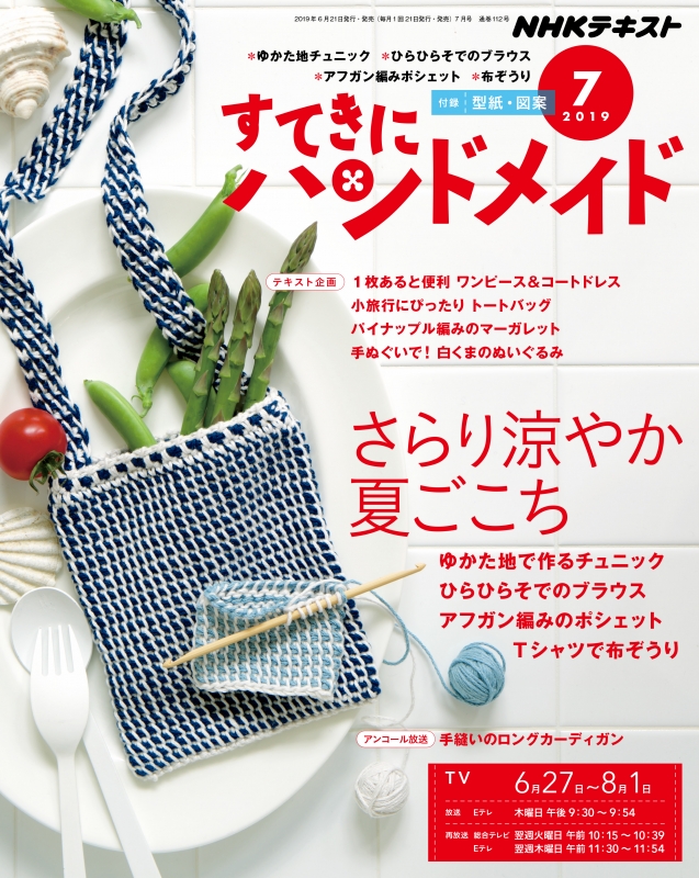 すてきにハンドメイド 2019年 7月号 NHK すてきにハンドメイド HMV&BOOKS online 094670719 すてきにハンドメイド 2019年 7月号 NHK すてきにハンドメイド HMV&BOOKS online 094670719