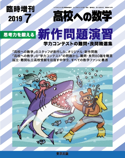 思考力を鍛える新作問題演習 高校ヘの数学 19年 7月号増刊 高校ヘの数学編集部 Hmv Books Online