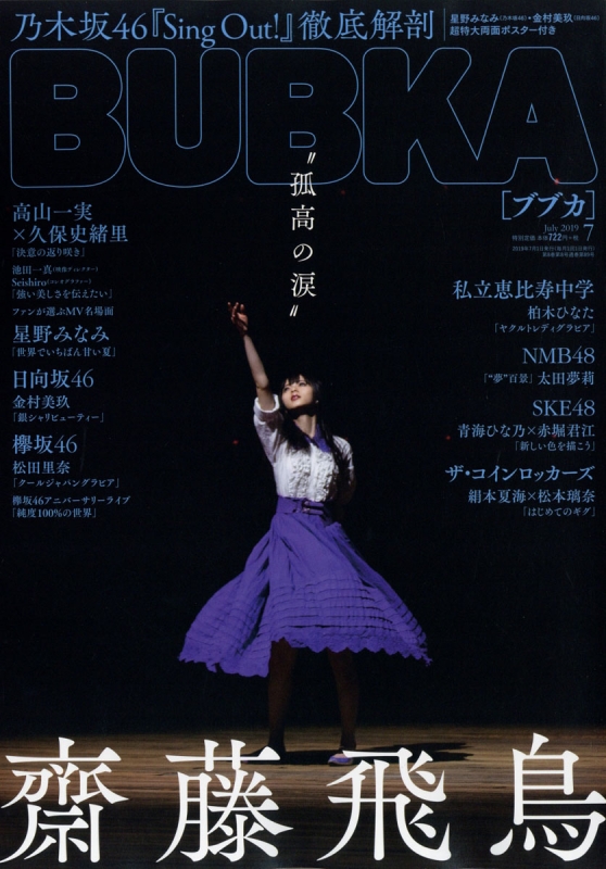 BUBKA (ブブカ)2019年 7月号 : BUBKA編集部 | HMV&BOOKS online - 178090719
