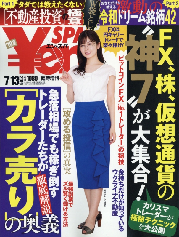 Yen-SPA 2019夏号 週刊SPA! (スパ)2019年 7月 13日号増刊 | HMV&BOOKS