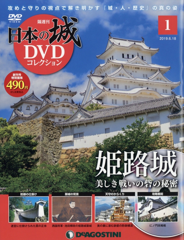 隔週刊 日本の城dvdコレクション 宮城 静岡 福岡版 19年 6月18日創刊号 Hmv Books Online