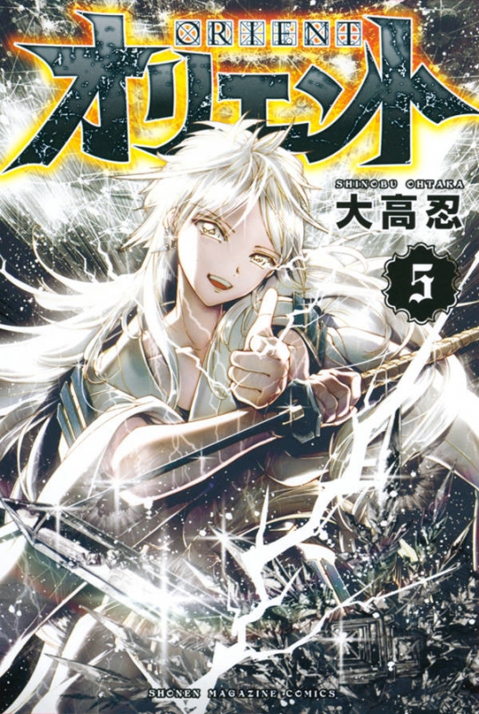 オリエント (全22巻) Kindle版
