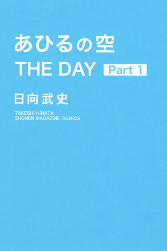 あひるの空 The Day 1 週刊少年マガジンkc 日向武史 Hmv Books Online