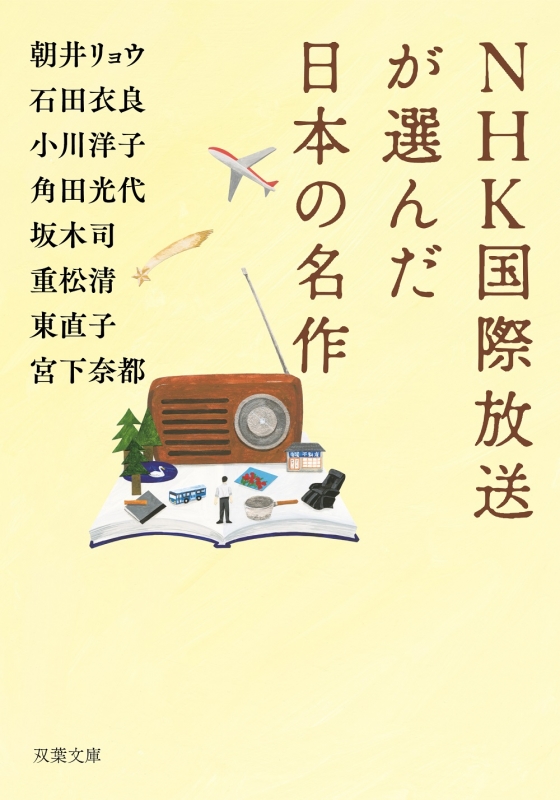 NHK国際放送が選んだ日本の名作 双葉文庫