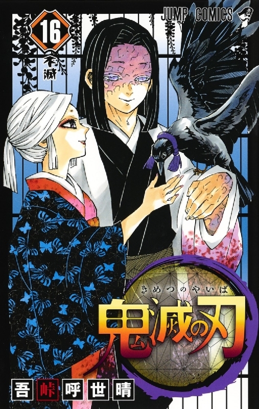 鬼滅の刃全巻初版1〜6巻 6冊セット（ジャンプコミックス） 吾峠呼世晴 ...