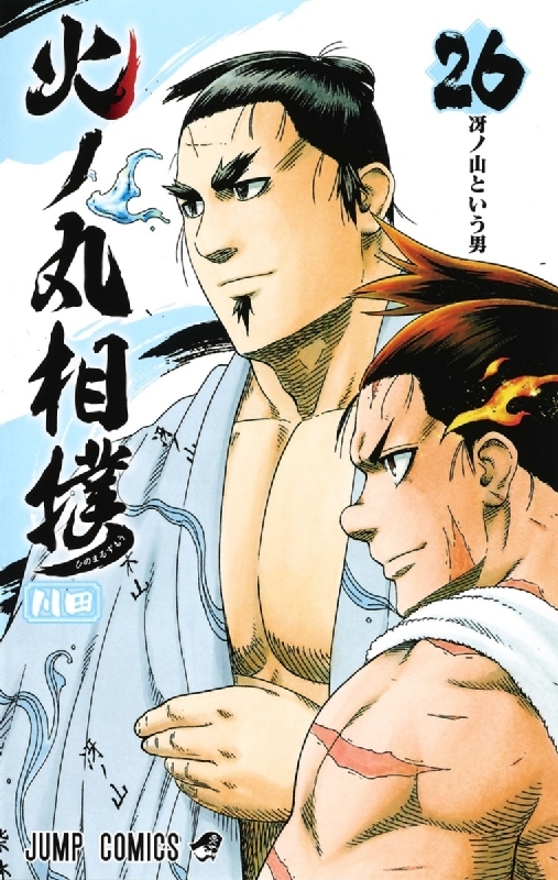 火ノ丸相撲 18 (ジャンプコミックス), 川田, 本, 通販
