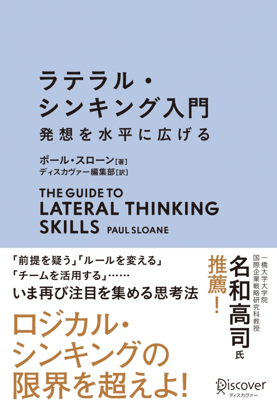 ラテラル シンキング入門 発想を水平に広げる ポール スローン Hmv Books Online ラテラル シンキング入門 発想を水平に広げる ポール スローン Hmv Books Online