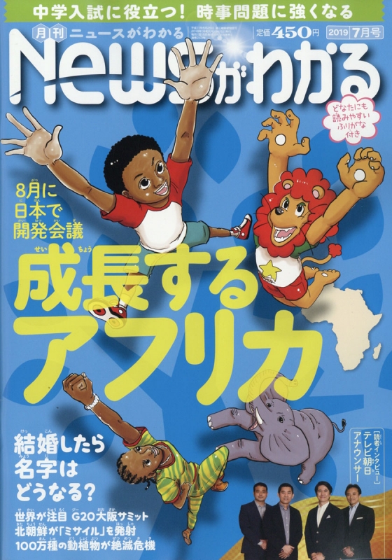 月刊News (ニュース)がわかる 2019年 7月号 : 月刊Newsがわかる編集部 | HMV&BOOKS online - 034570719