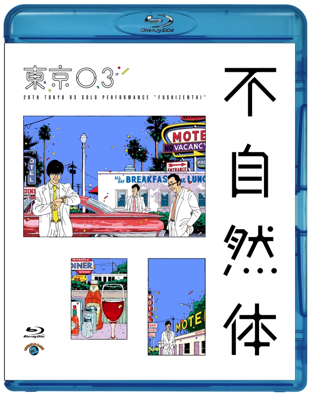 第20回東京03単独公演 不自然体[Blu-ray] : 東京03 | HMV&BOOKS online