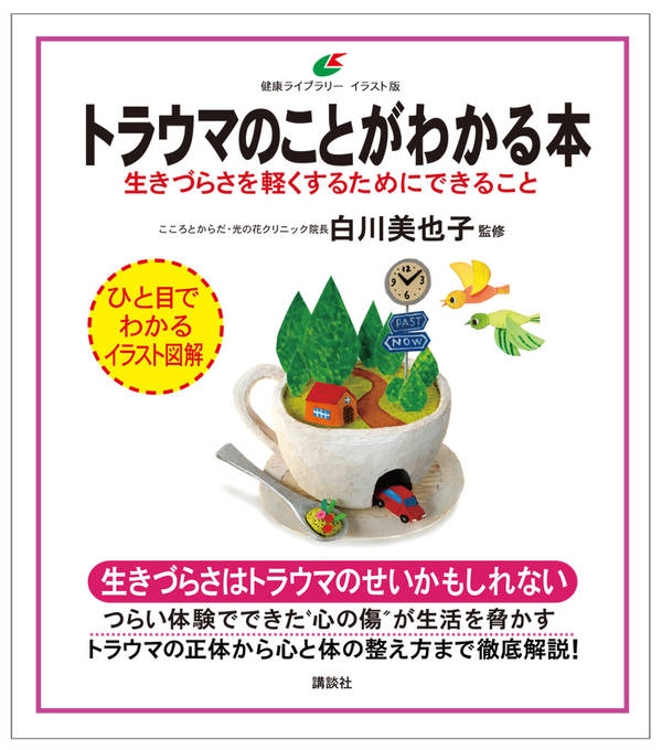 トラウマのことがわかる本 生きづらさを軽くするためにできること 健康ライブラリー イラスト版 白川美也子 Hmv Books Online