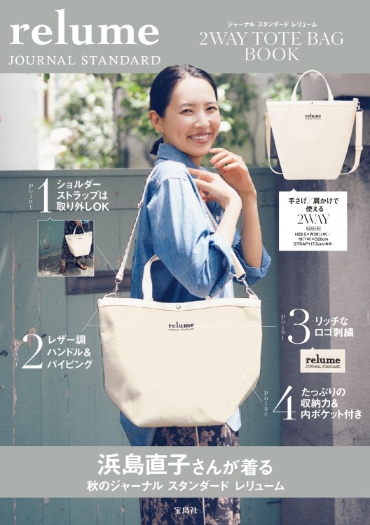 JOURNAL STANDARD relume 2WAY TOTE BAG BOOK : ブランド付録つき