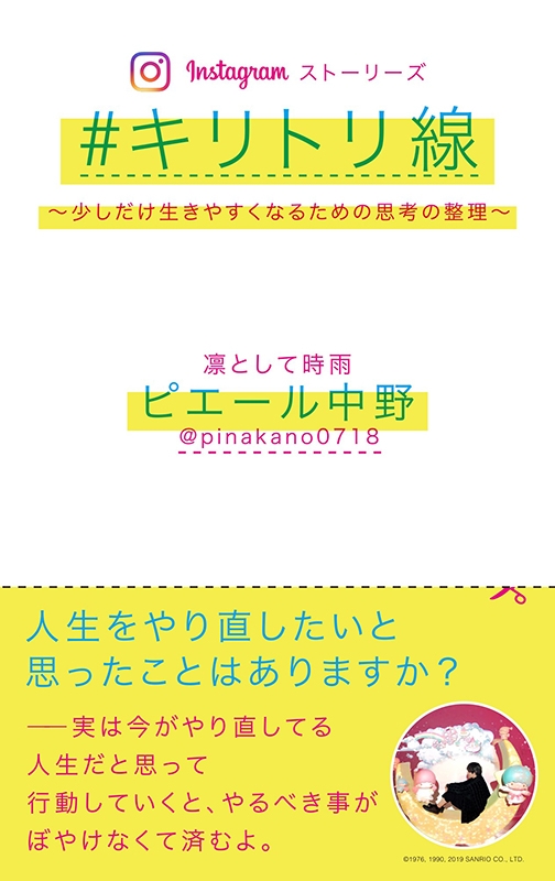 Instagramストーリーズ キリトリ線 少しだけ生きやすくなるための思考の整理 ピエール中野 凛として時雨 Hmv Books Online 5000009416340