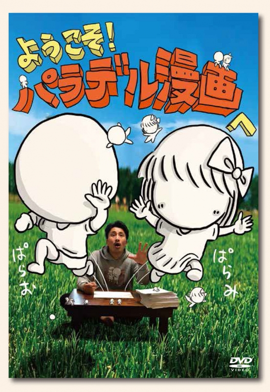 ようこそ！パラデル漫画へ : 本多修 | HMV&BOOKS online - YRBN-91327