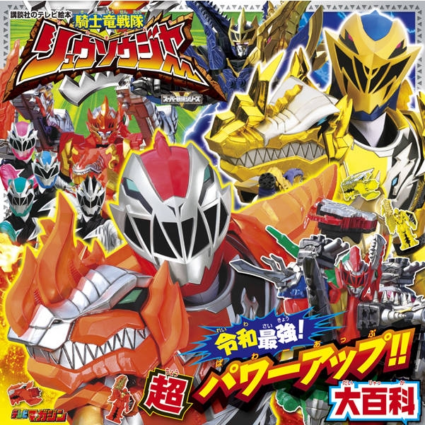 騎士竜戦隊リュウソウジャー 令和最強! 超パワーアップ!!大百科