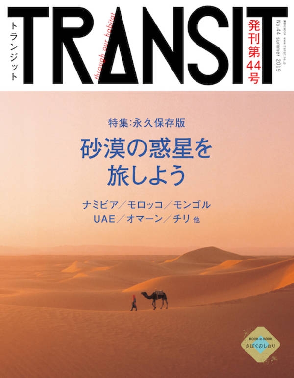 TRANSIT(トランジット)44号 地球の未来を探して、砂漠へ 講談社mook