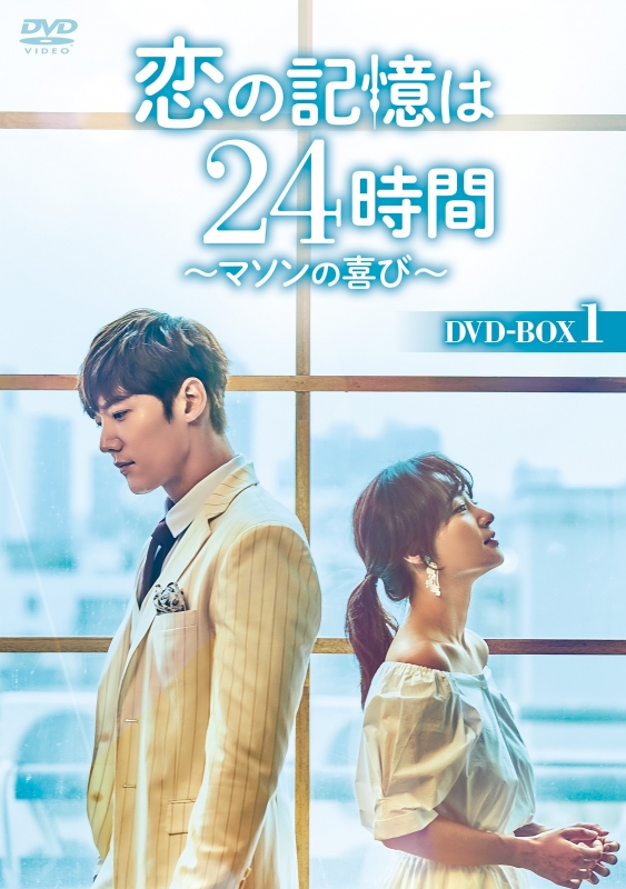 恋の記憶は24時間 〜マソンの喜び〜DVD-BOX1
