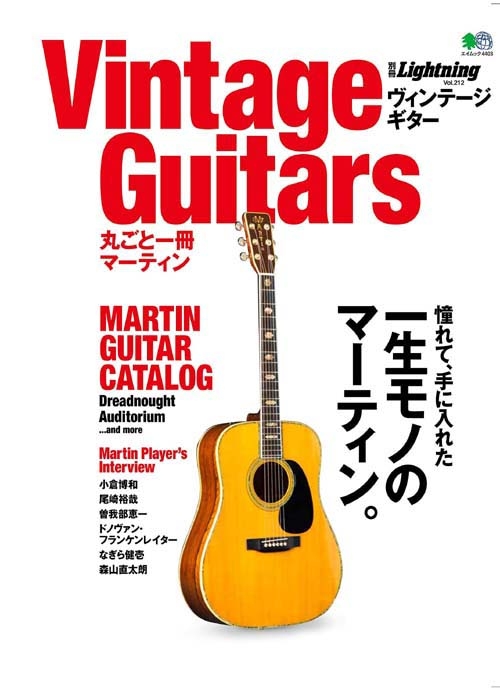 別冊Lightning vol.210 Vintage Guitars 丸ごと一冊マーティン