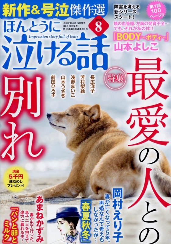 ほんとうに泣ける話 19年 8月号 ほんとうに泣ける話編集部 Hmv Books Online