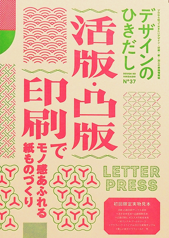 デザインのひきだし 37 特集 活版・凸版印刷でモノ感あふれる紙