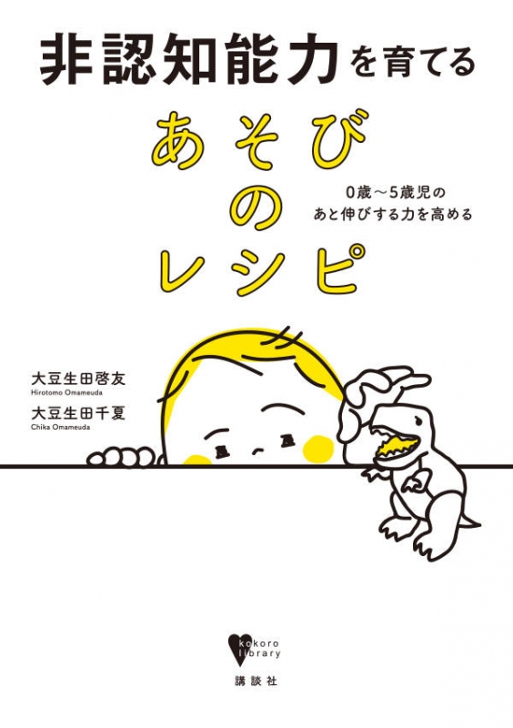 非認知能力を育てるあそびのレシピ 0歳 5歳児のあと伸びする力を高める こころライブラリー 大豆生田啓友 Hmv Books Online
