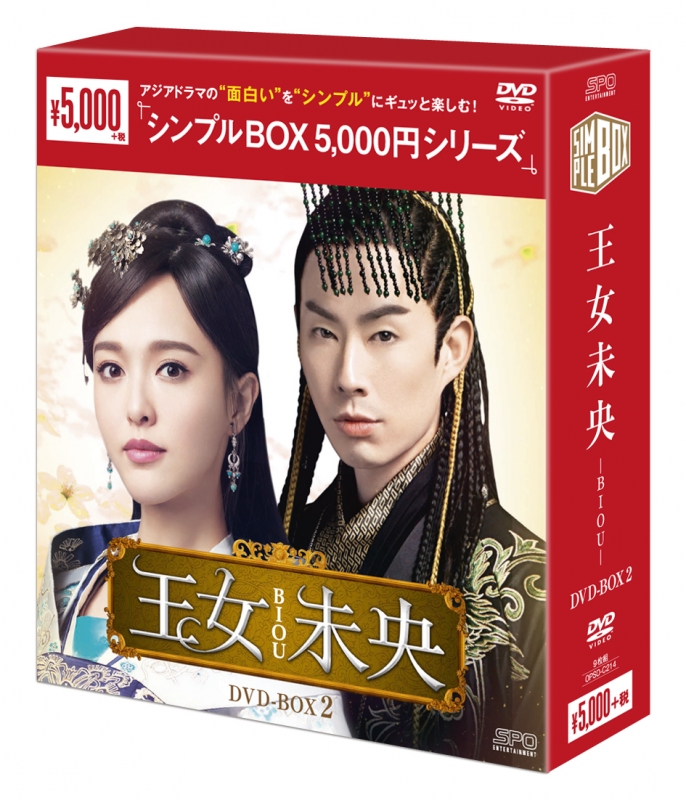 王女未央-BIOU-DVD-BOX2（9枚組）＜シンプルBOXシリーズ＞ | HMV&BOOKS 