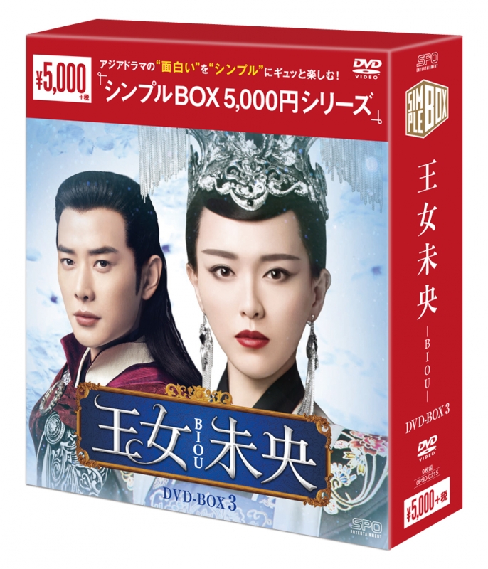 王女未央-BIOU-DVD-BOX3（9枚組）＜シンプルBOXシリーズ＞ | HMV&BOOKS