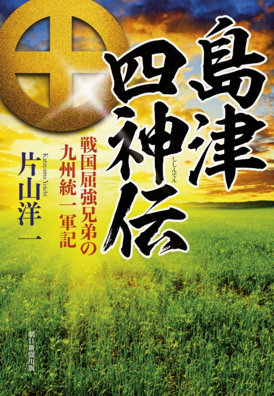 島津四神伝 戦国屈強兄弟の九州統一軍記 片山洋一 Hmv Books Online