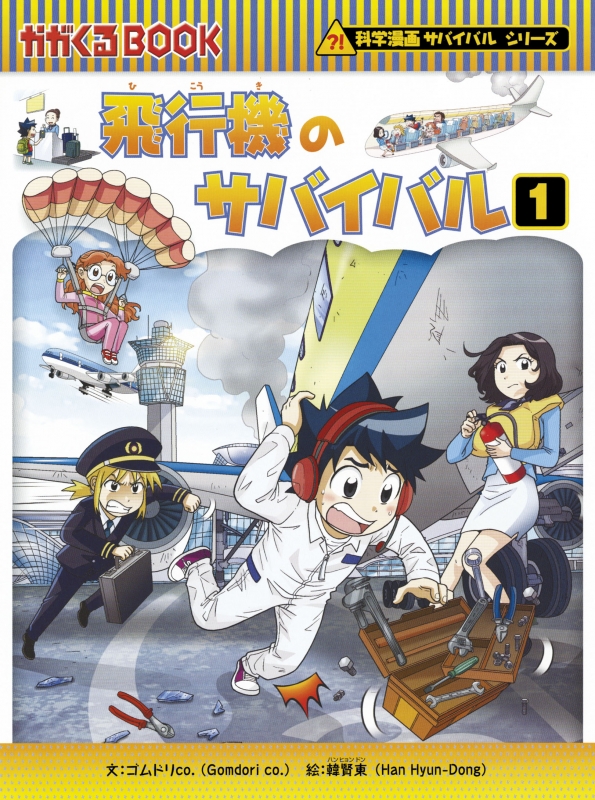 飛行機のサバイバル 1 科学漫画サバイバルシリーズ : ゴムドリco ...