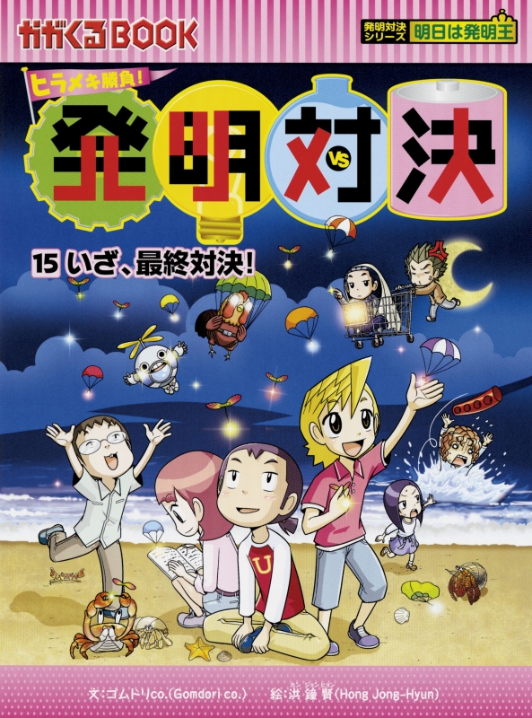 発明対決/実験対決シリーズ　14冊セット　かがくるbook 発明対決漫画シリーズ かがくるBOOK1巻〜6巻 発明対決シリーズ 14