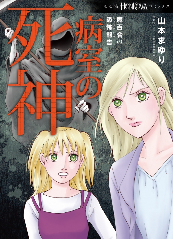 魔百合の恐怖報告 病室の死神 HONKOWAコミックス : 山本まゆり