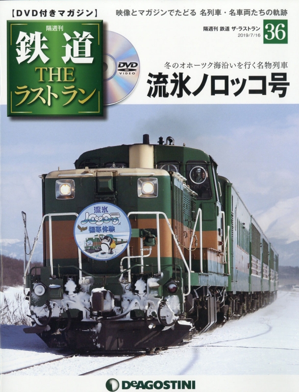 隔週刊 鉄道ザ・ラストラン 2019年 7月 16日号 36号 : 隔週刊