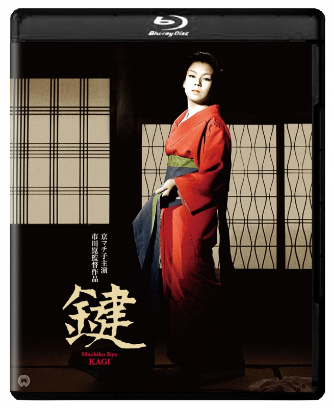 鍵(1959)修復版 | HMV&BOOKS online - DAXA-5592