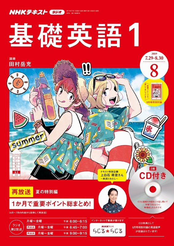 NHKラジオ 基礎英語1 CD付き 2019年 8月号 NHKテキスト