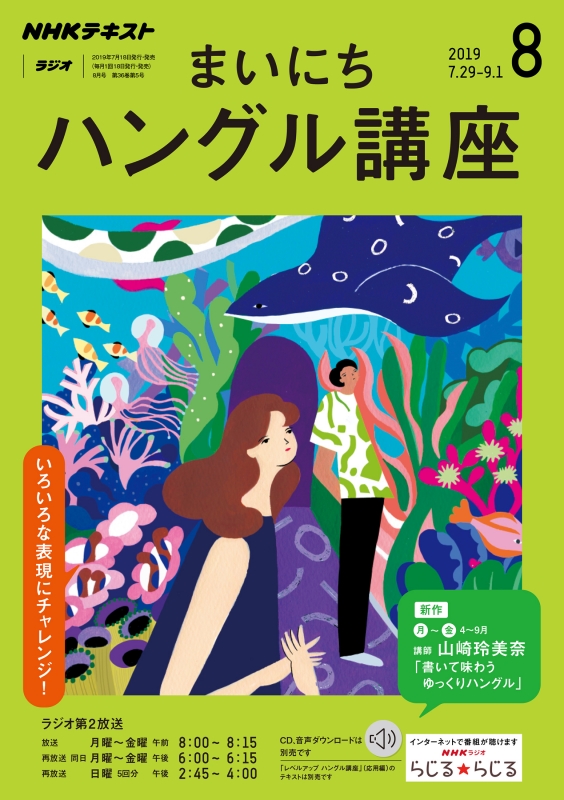 Nhkラジオ まいにちハングル講座 19年 8月号 Nhkテキスト Nhkラジオ まいにちハングル講座 Hmv Books Online