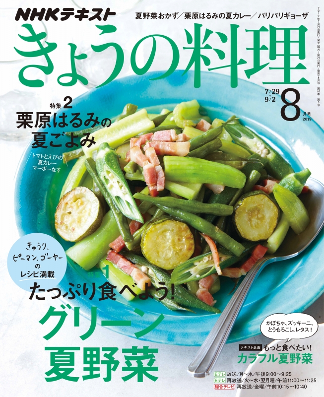 NHK きょうの料理 2019年 8月号 : NHK きょうの料理 | HMV&BOOKS