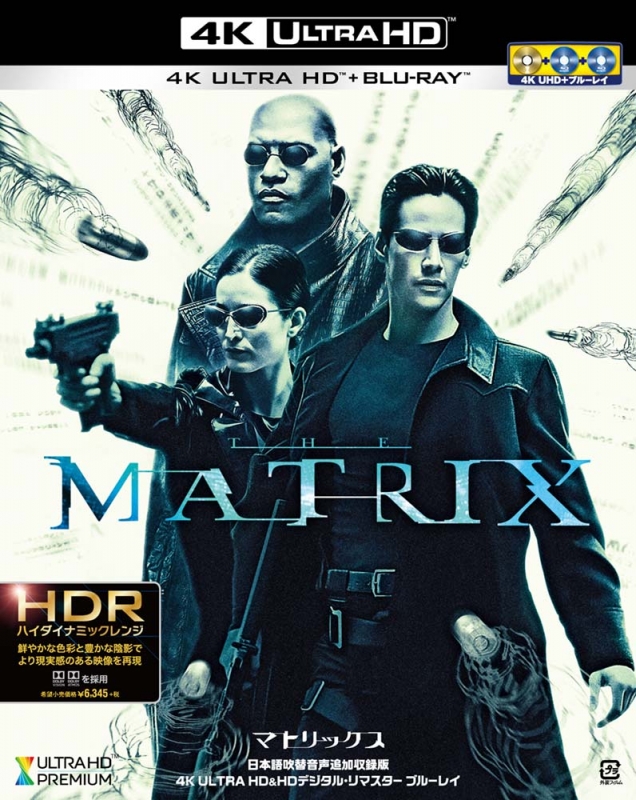 マトリックス 日本語吹替音声追加収録版＜4K ULTRA HD＆HDデジタル・リ