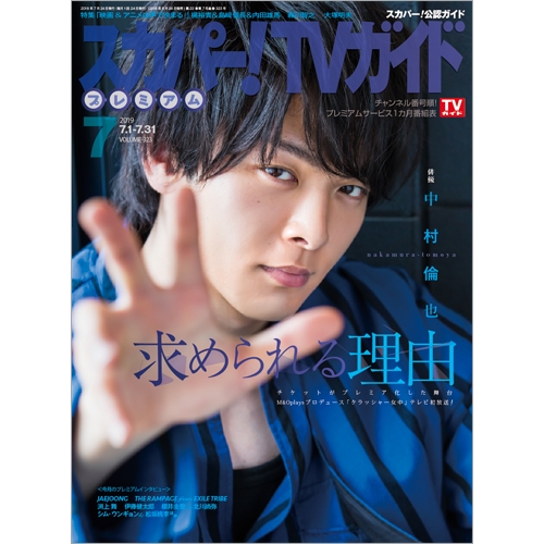 スカパー! TVガイドプレミアム 2019年 7月号 : スカパー！TVガイド